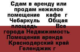 Сдам в аренду или продам нежилое помещение – кафе, г. Чебаркуль. › Общая площадь ­ 172 - Все города Недвижимость » Помещения аренда   . Краснодарский край,Геленджик г.